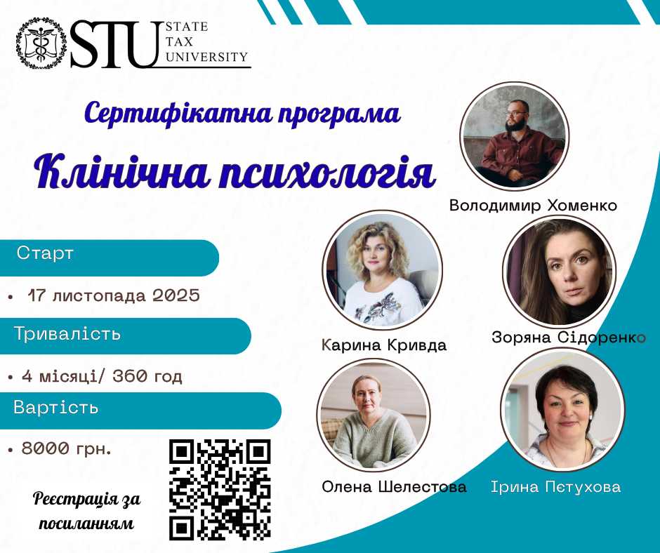 Сертифікатна програма «Клінічна психологія»!