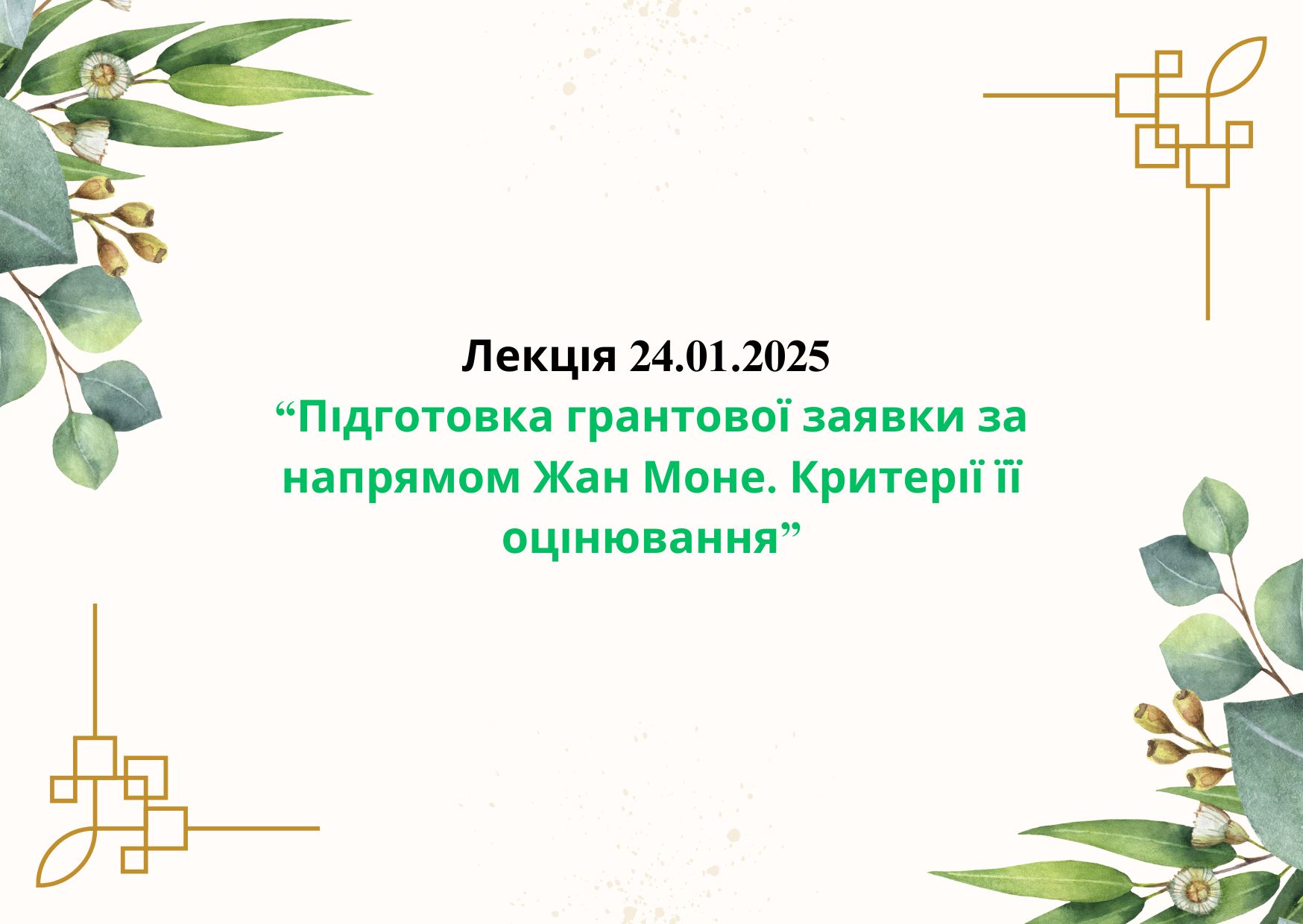 Лекція «Підготовка грантової заявки за напрямом Жан Моне. Критерії її оцінювання»