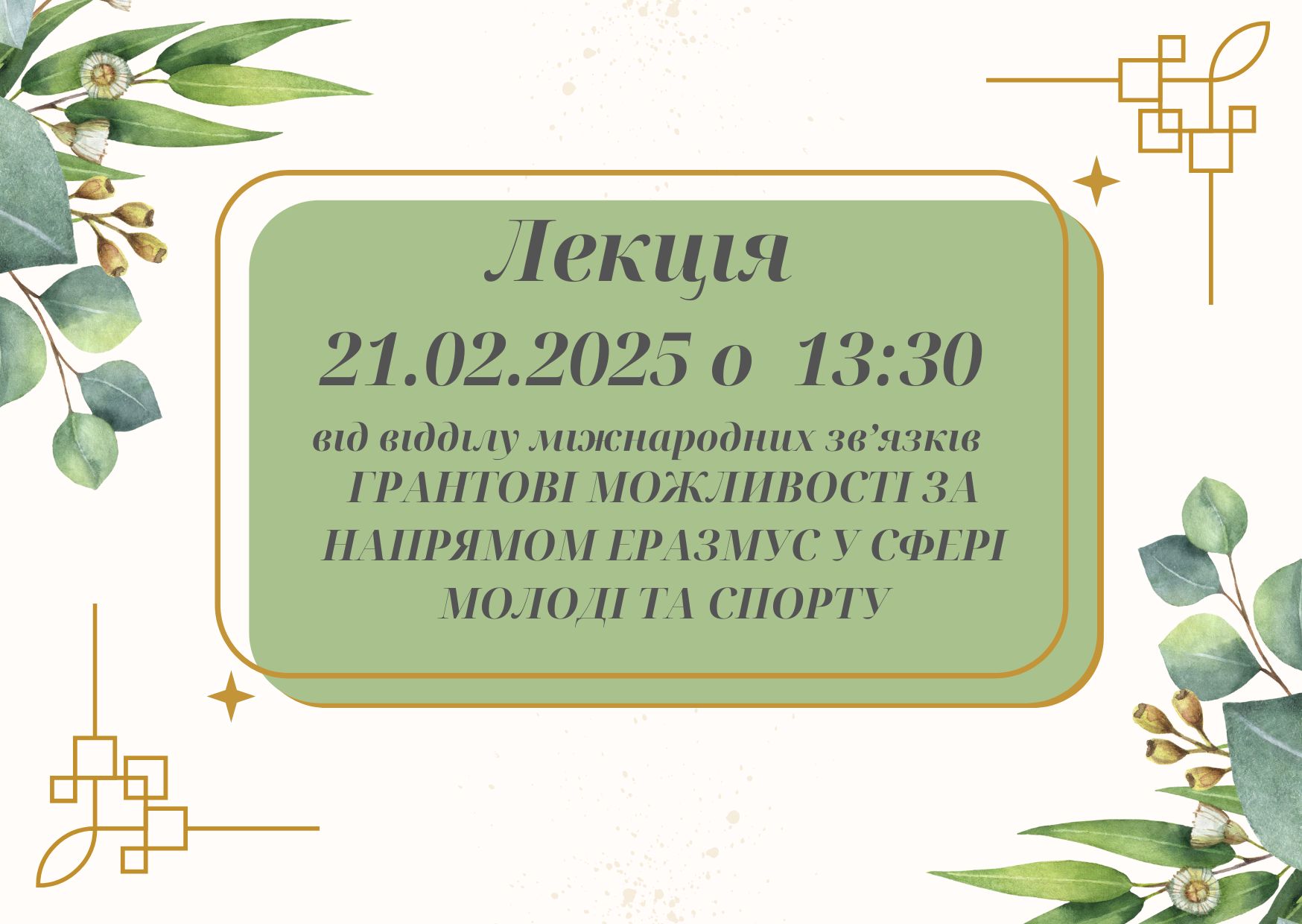 Лекція «Грантові можливості за напрямом  Еразмус у сфері молоді та спорту»