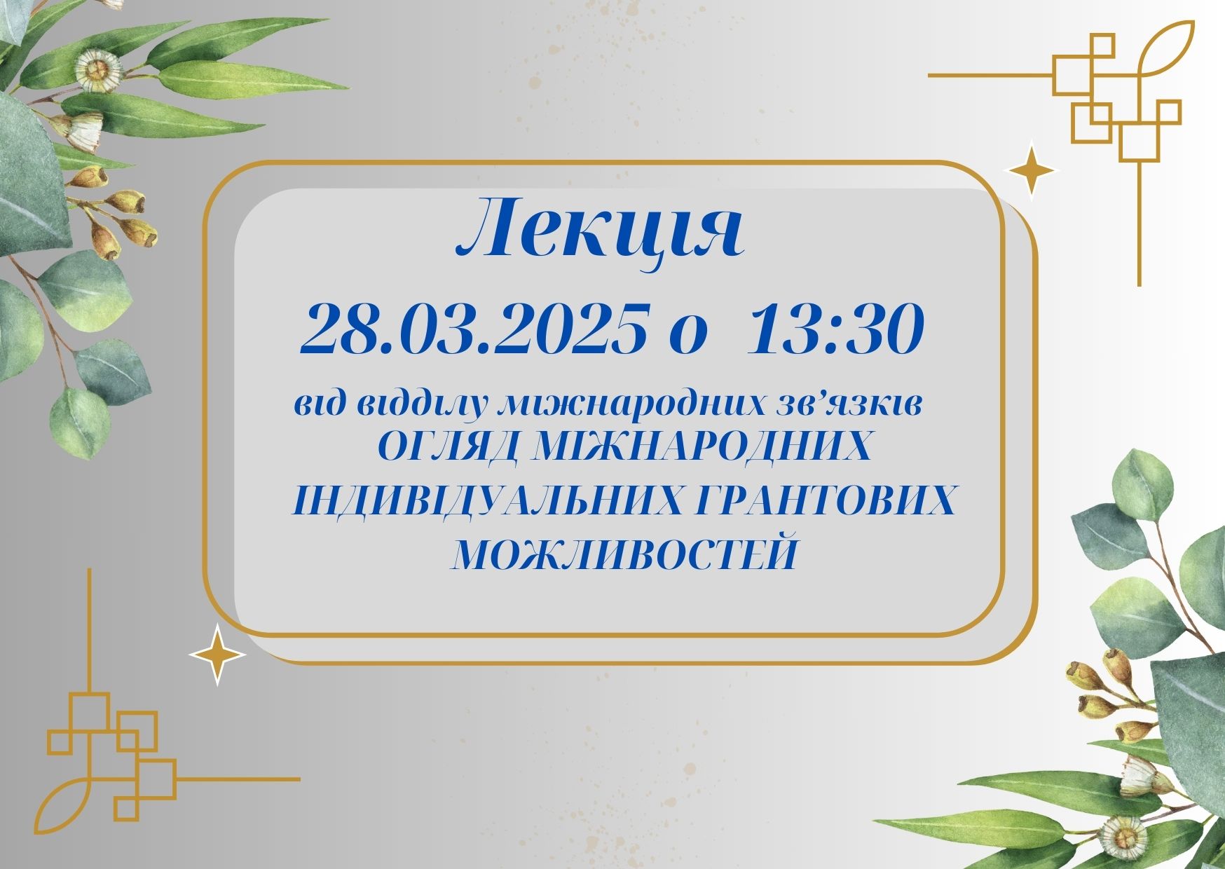 Лекція «Огляд міжнародних індивідуальних грантових можливостей»