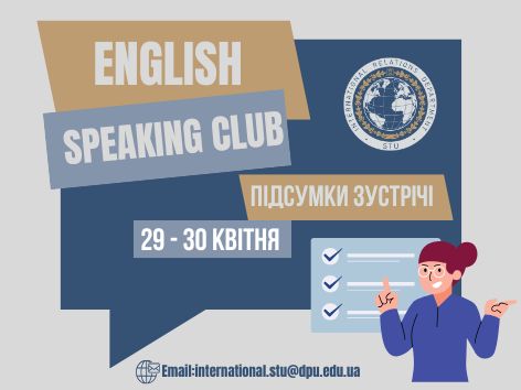 Підсумки зустрічей Speaking Club 29 та 30 квітня
