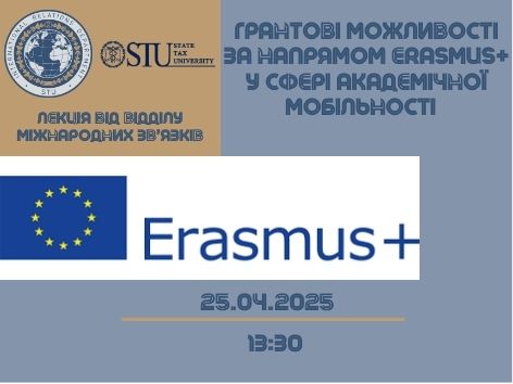 Лекція «Грантові можливості за напрямом Еразмус у сфері академічної мобільності»