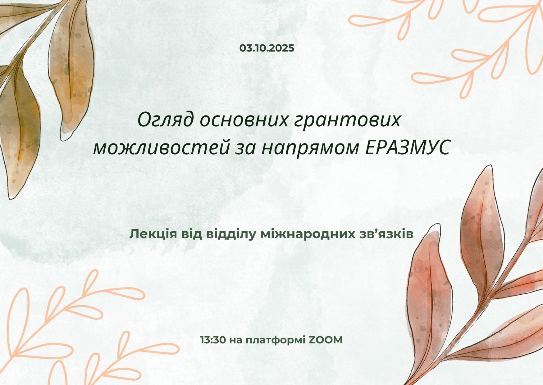 Огляд основних грантових можливостей за напрямом ЕРАЗМУС