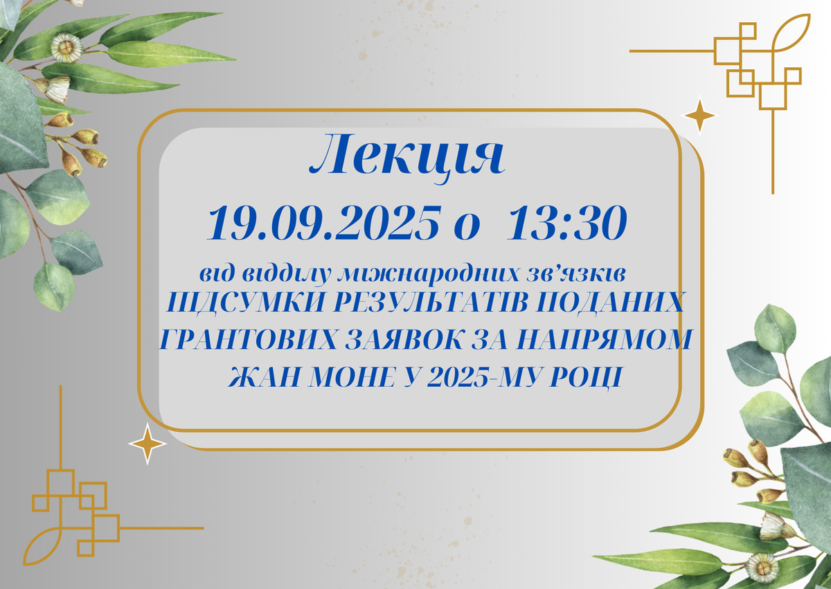 Підсумки результатів поданих грантових заявок за напрямом ЖАН МОНЕ у 2025-му році