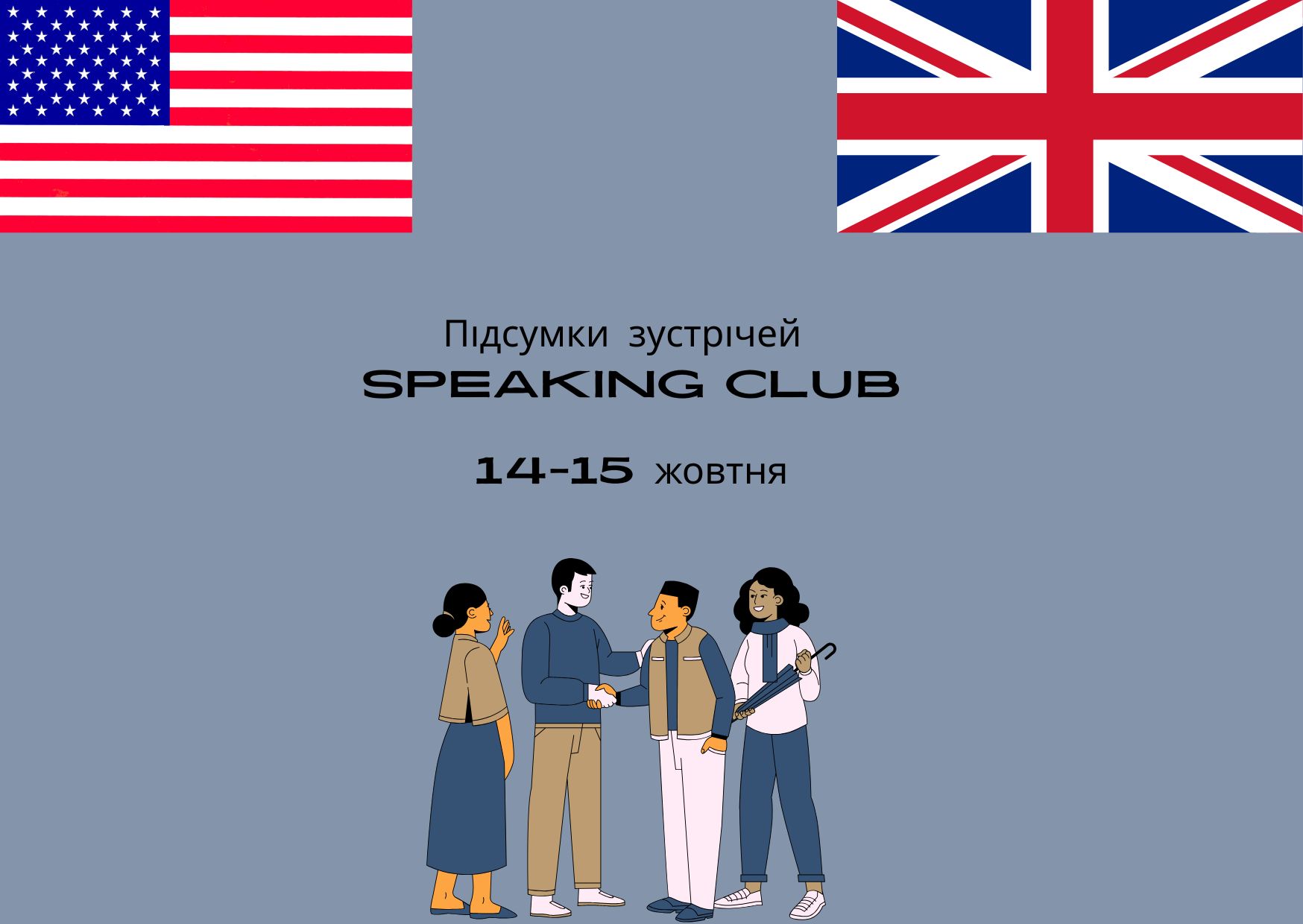 Підсумки зустрічей Speaking Club 14-15 жовтня