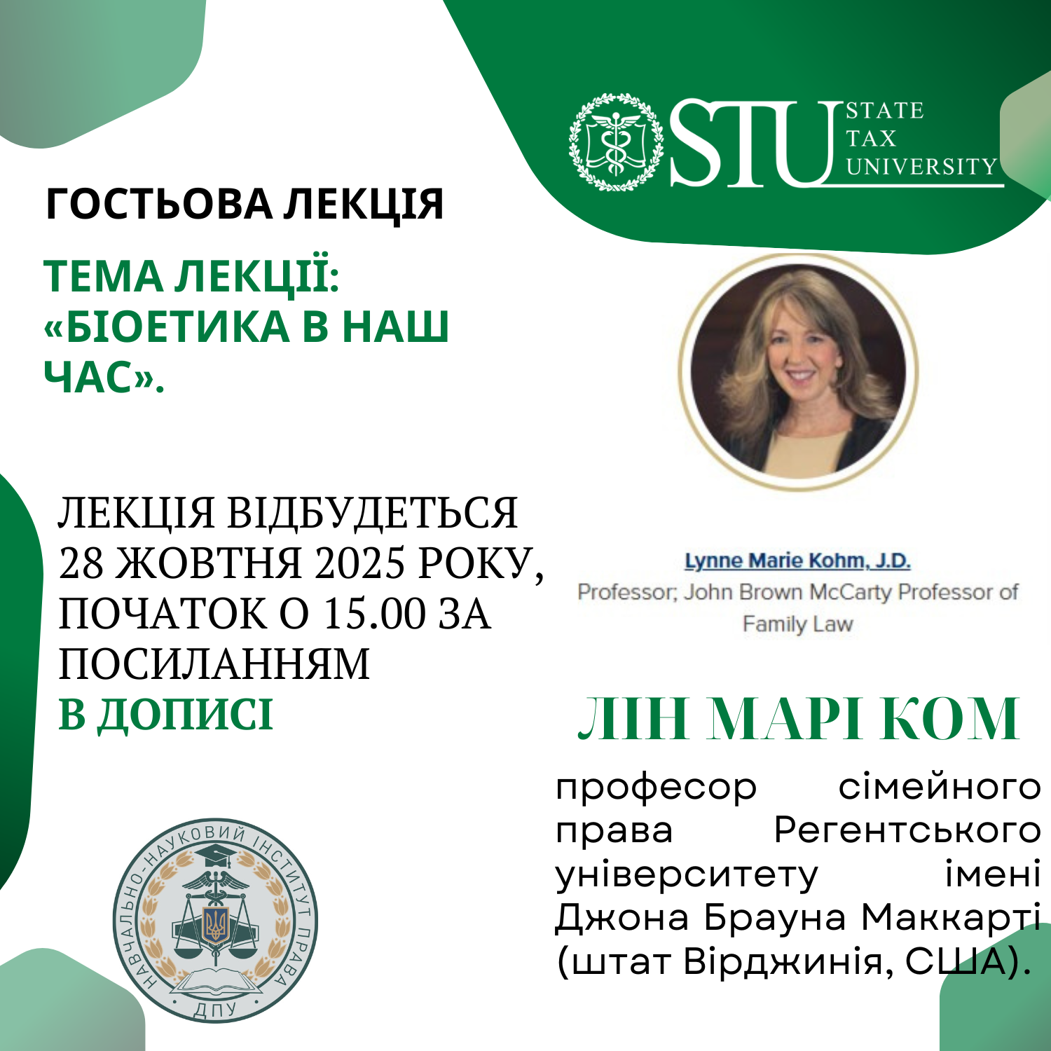 Запрошуємо відвідати гостьову лекцію професора сімейного права імені Джона Брауна Маккарті Регентського університету (штат Вірджинія, США) - Лін Марі Ком