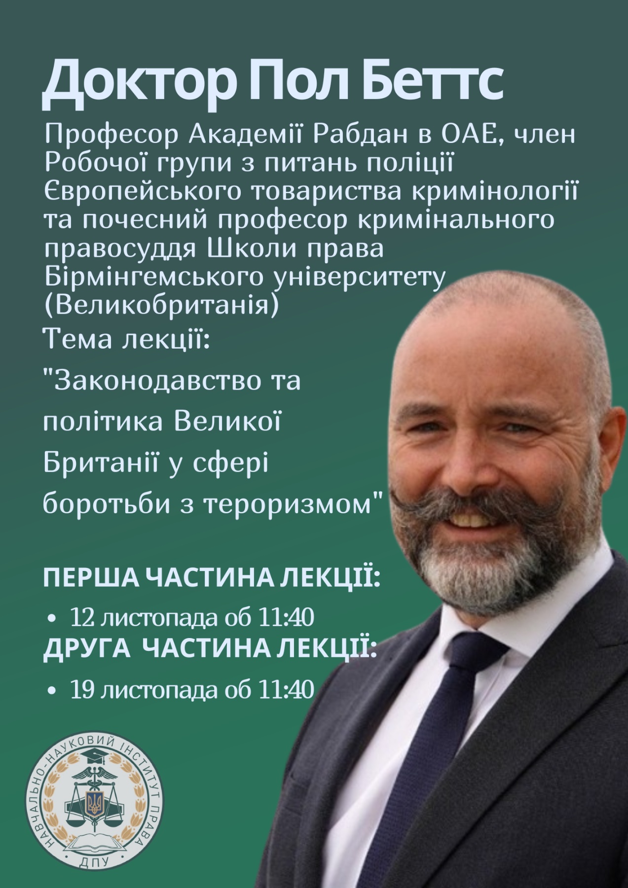 Запрошуємо відвідати гостьову лекцію доктора Пола Беттса, професора Академії Рабдан в ОАЕ, члена Робочої групи з питань поліції Європейського товариства кримінології та почесного професора кримінального правосуддя Школи права Бірмінгемського університету 