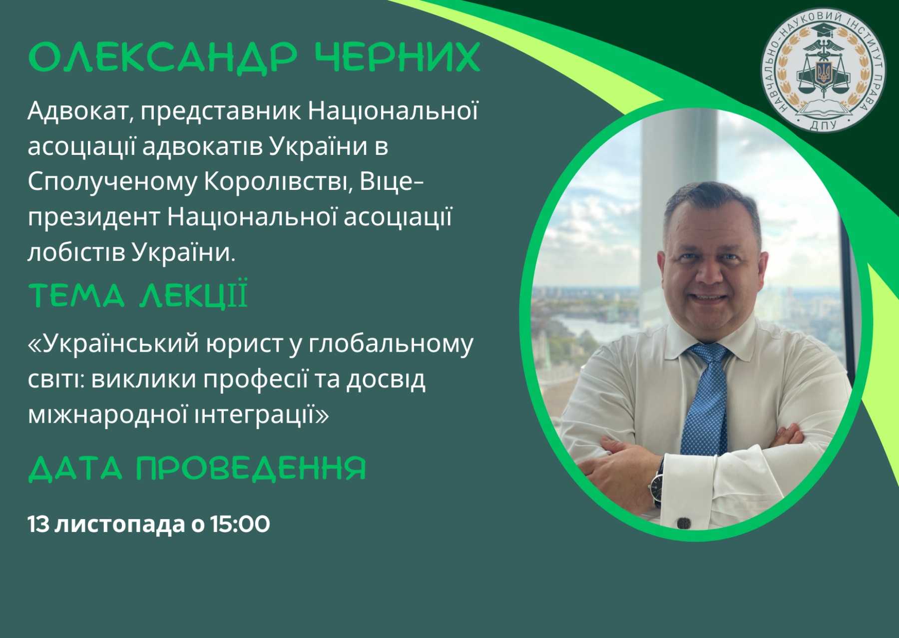 Запрошуємо відвідати гостьову лекцію адвоката, Представника Національної асоціації адвокатів України в Сполученому Королівстві, Віце-президента Національної асоціації лобістів України Олександра Черних
