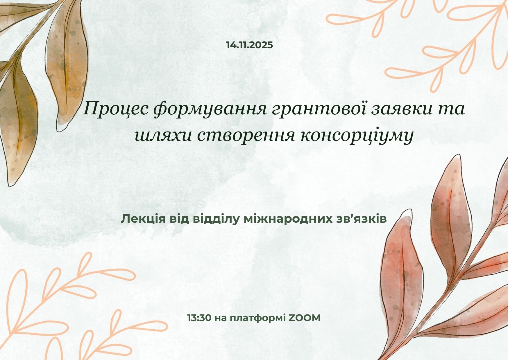 Лекція «Процес формування грантової заявки та шляхи створення консорціуму»