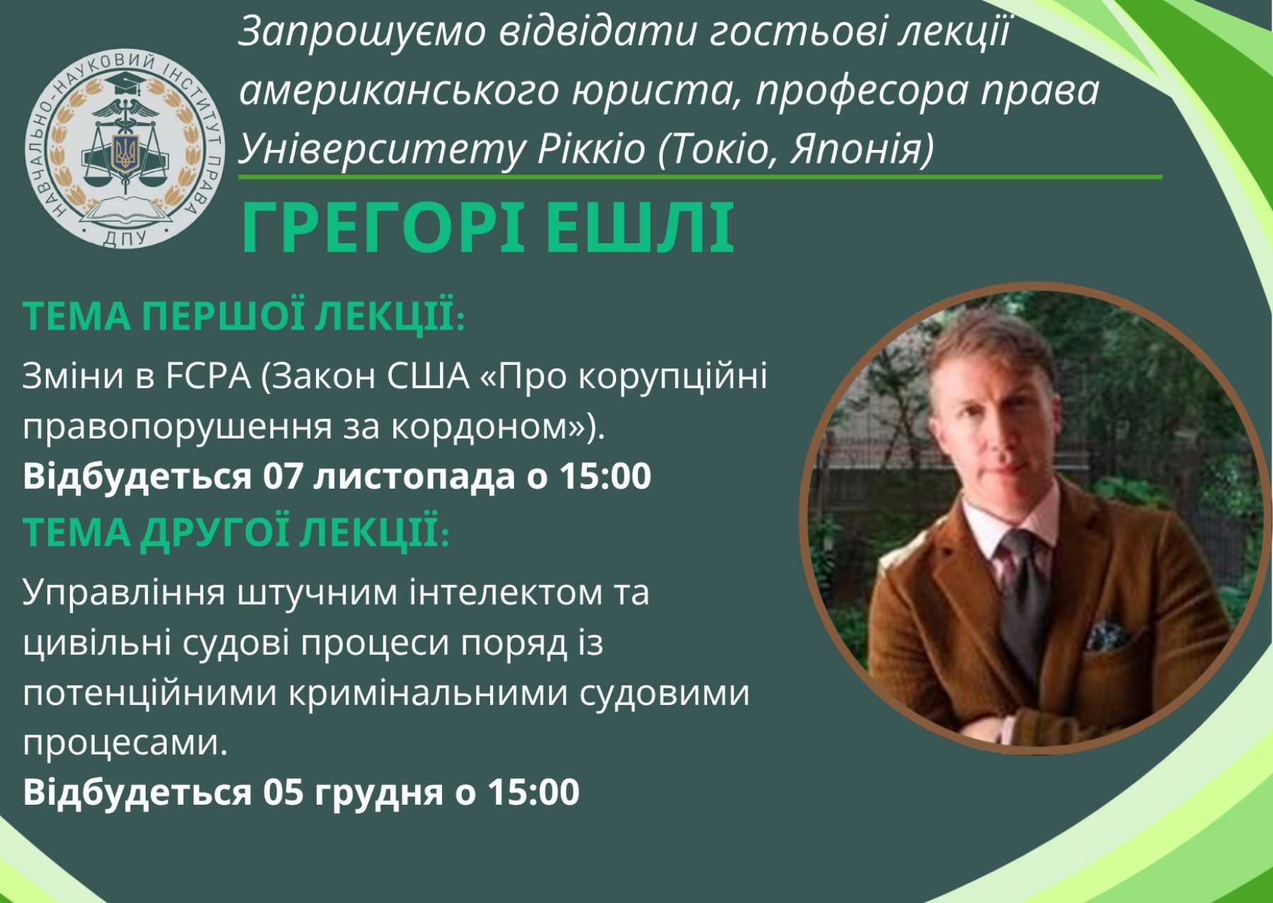 Запрошуємо відвідати гостьові лекції американського юриста, професора права Університету Ріккіо (Токіо, Японія) Грегорі Ешлі