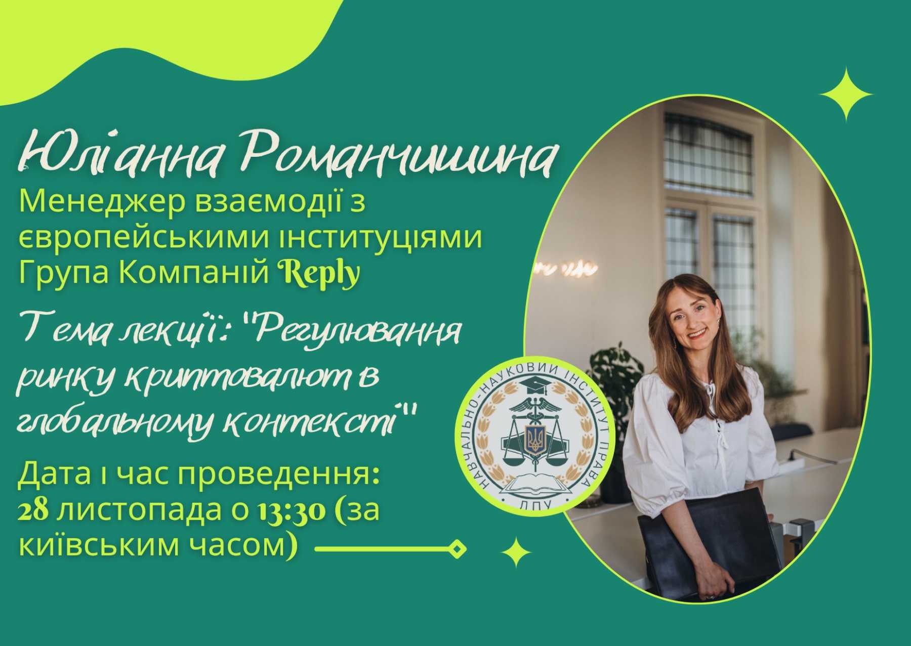 Запрошуємо відвідати гостьову лекцію менеджера взаємодії з європейськими інституціями Групи Компаній Reply Юліанни Романчишиної