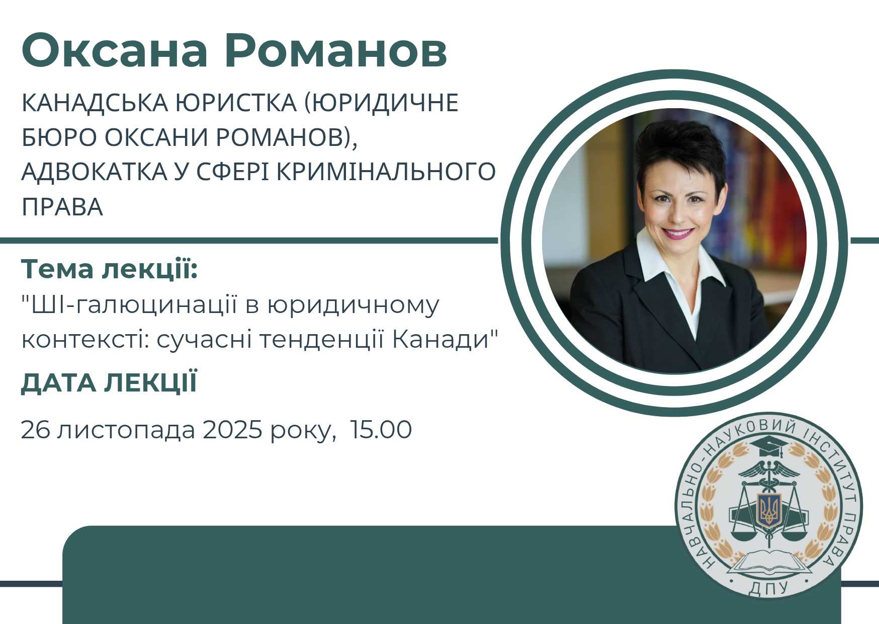 Запрошуємо на гостьову лекцію канадської юристки, адвокатки у сфері кримінального права Оксани Романов