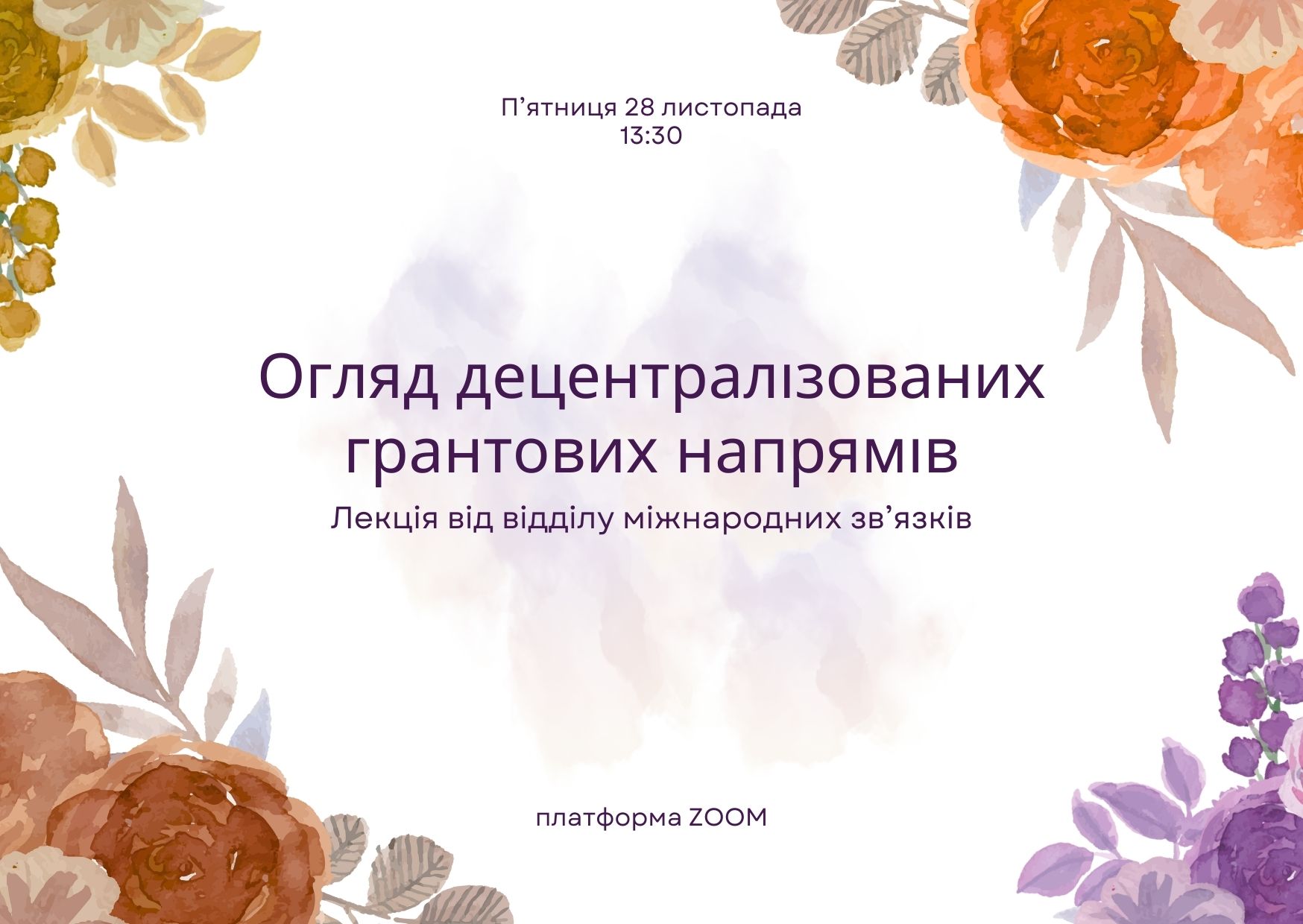 Лекція «Огляд децентралізованих грантових напрямів»