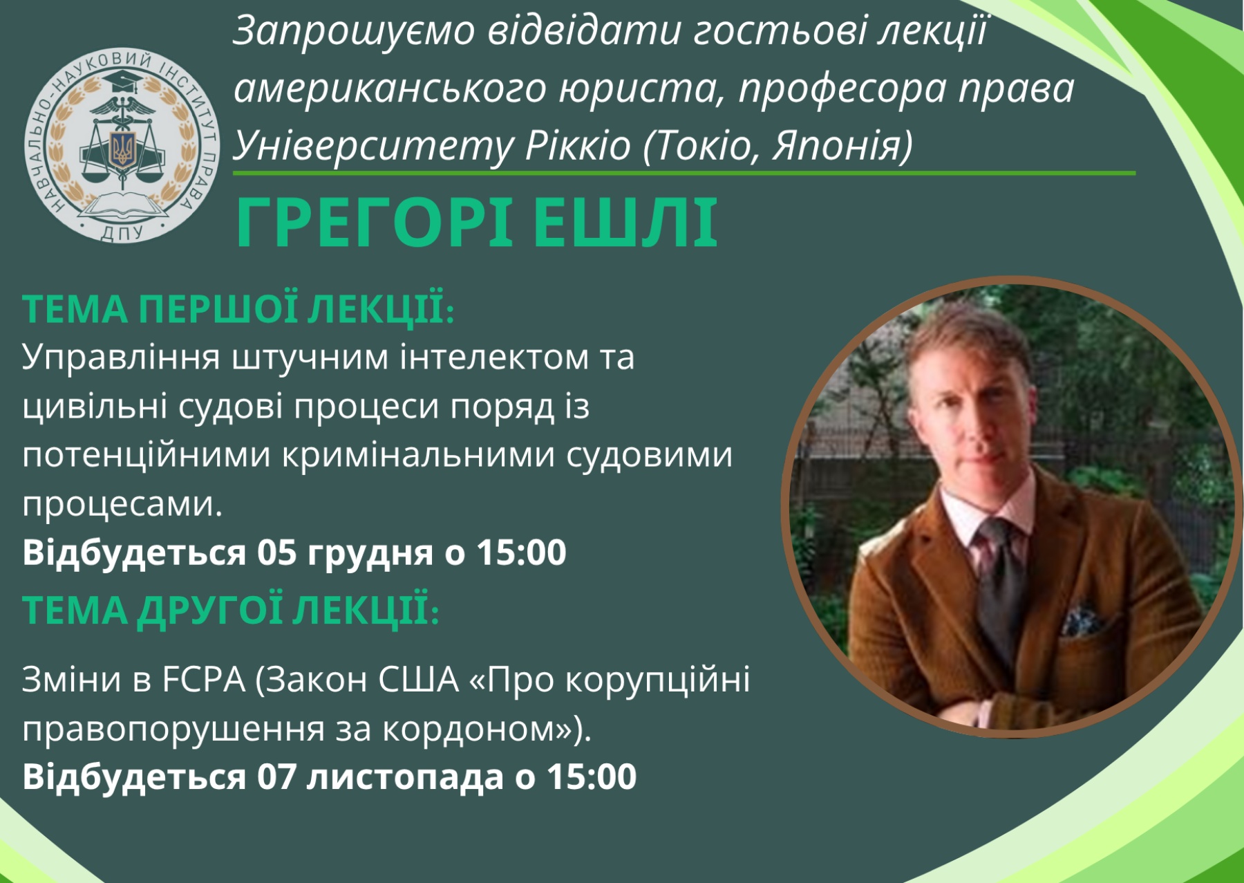 Запрошуємо відвідати гостьові лекції американського юриста, професора права Університету Ріккіо (Токіо, Японія) Грегорі Ешлі