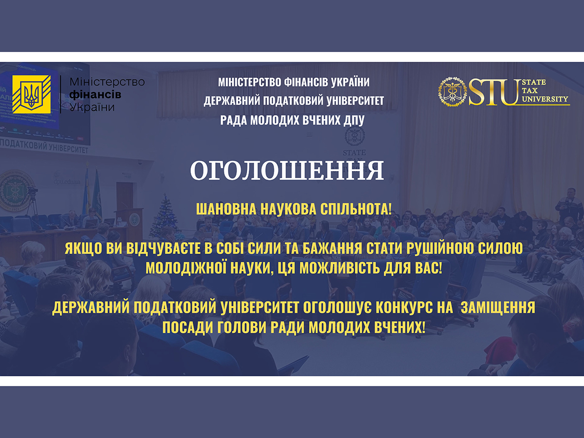 Державний податковий університет оголошує конкурс на заміщення посади голови Ради молодих вчених!