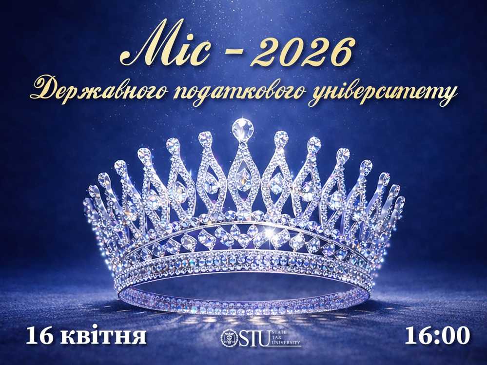 Міс університету – 2026