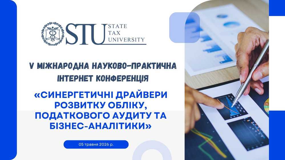Облік, податковий аудит, аналітика: де формуються нові тренди — приєднуйся до міжнародної конференції