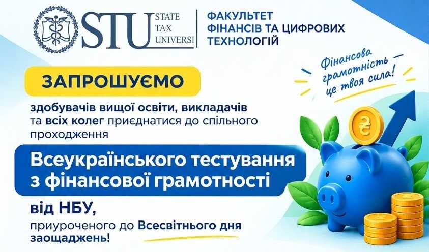 Факультет фінансів та цифрових технологій ДПУ спільно з Національним банком України запрошує перевірити свою фінансову ерудицію!