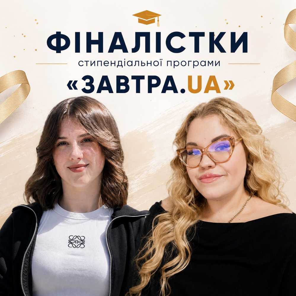 Студентки ФПСОА — у фіналі стипендіальної програми «Завтра.UA»!