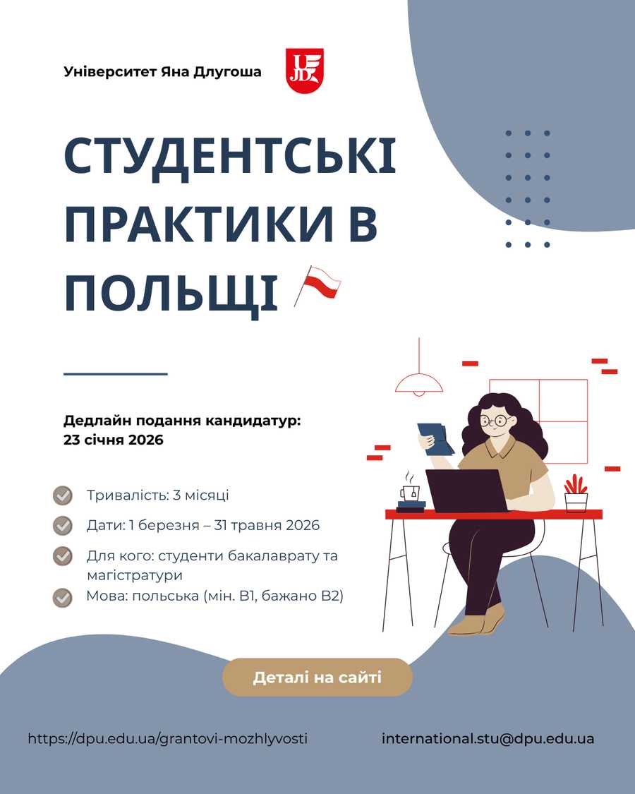 Відкрито конкурс на студентські практики в Польщі!