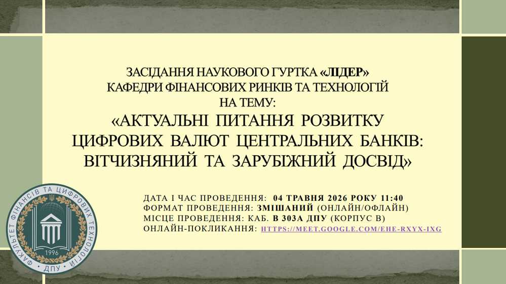 04 травня 2026 року відбудеться засідання студентського наукового гуртка «Лідер» - запрошуємо до участі!