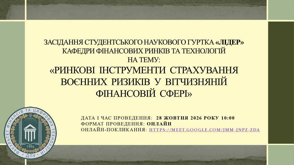 28 жовтня 2026 року відбудеться засідання студентського наукового гуртка «Лідер» - запрошуємо до участі!