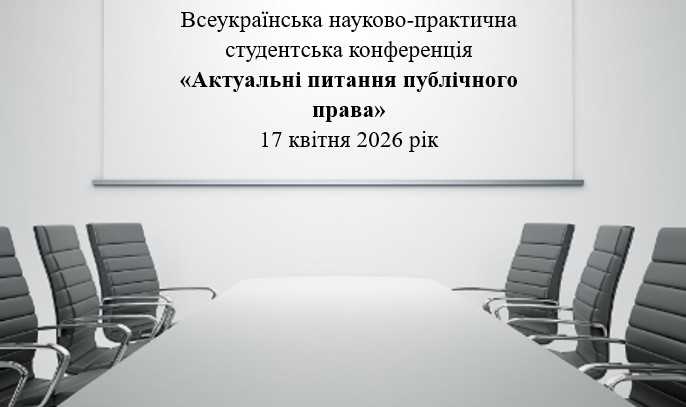 Запрошуємо здобувачів усіх рівнів прийняти участь у Всеукраїнській науково-практичній студентській конференції «Актуальні питання публічного права», яка відбудеться 17 квітня 2026 року
