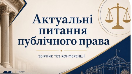 Підготовлено збірник матеріалів Всеукраїнської студентської науково-практичної конференції «Актуальні питання публічного права»