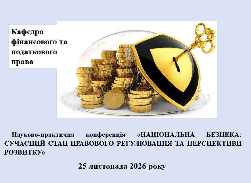 Науково-практична конференція «Національна безпека: сучасний стан правового регулювання та перспективи розвитку»