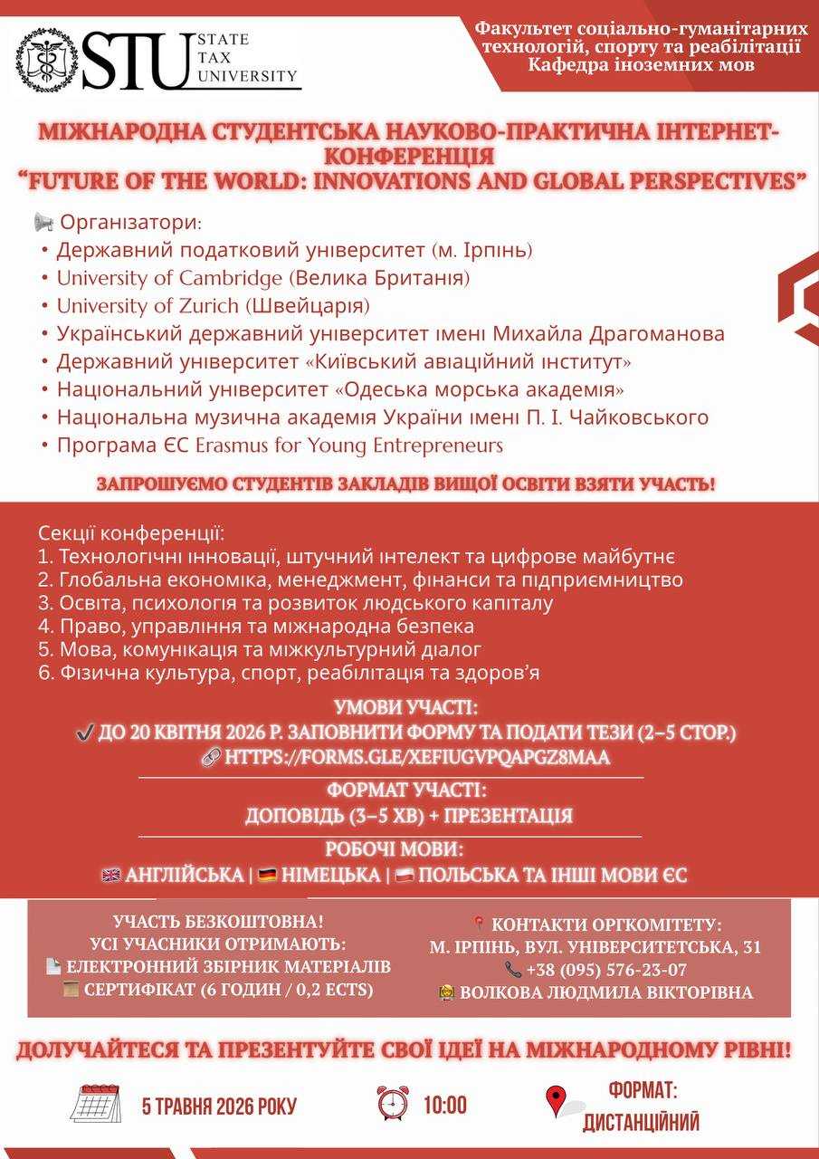 Міжнародна студентська науково-практична інтернет-конференція “Future of the World: Innovations and Global Perspectives”