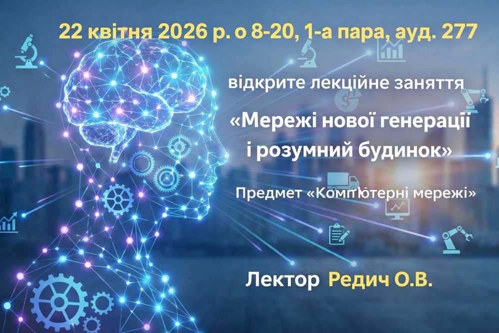 Відкрита лекція з  навчальної дисципліни  «Ком'ютерні мережі». Лектор: к.е.н, доцент Редич