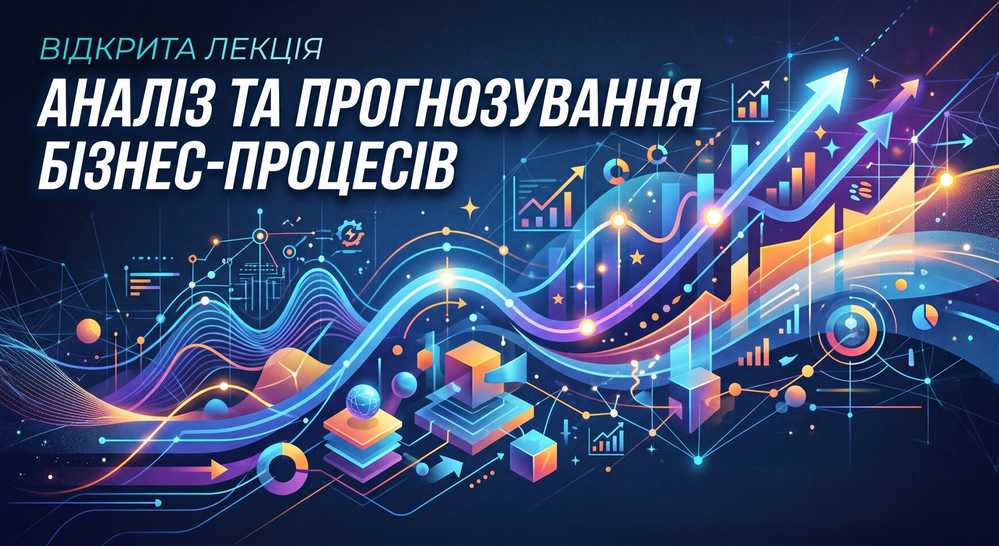 Відкрита лекція «Аналіз ризиків розвитку бізнесу»