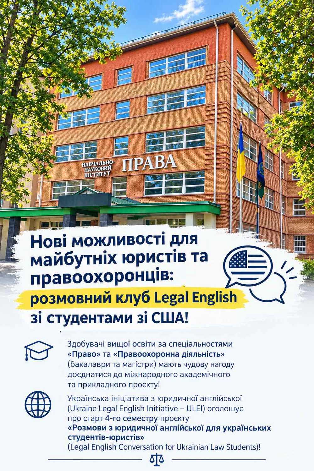 Нові можливості для майбутніх юристів та правоохоронців: розмовний клуб юридичної англійської зі студентами зі США!