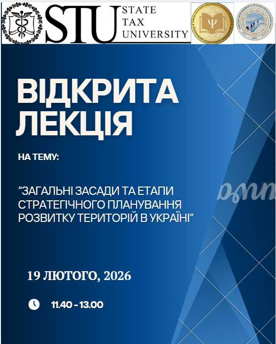 Кафедра менеджменту та публічного управління Державного податкового університету запрошує всіх охочих долучитися до відкритої лекції на тему: «Загальні засади та етапи стратегічного планування розвитку територій в Україні»