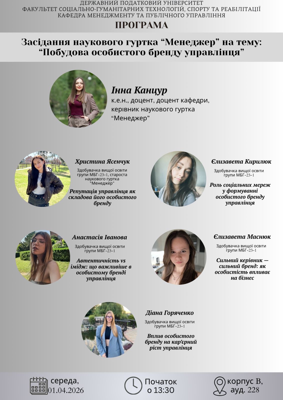 Запрошуємо до участі в засіданні наукового гуртка «Менеджер» на тему «Побудова особистого бренду управлінця», яке відбудеться 1 квітня 2026 р. о 13.30 в корпусі В, аудиторія 228.