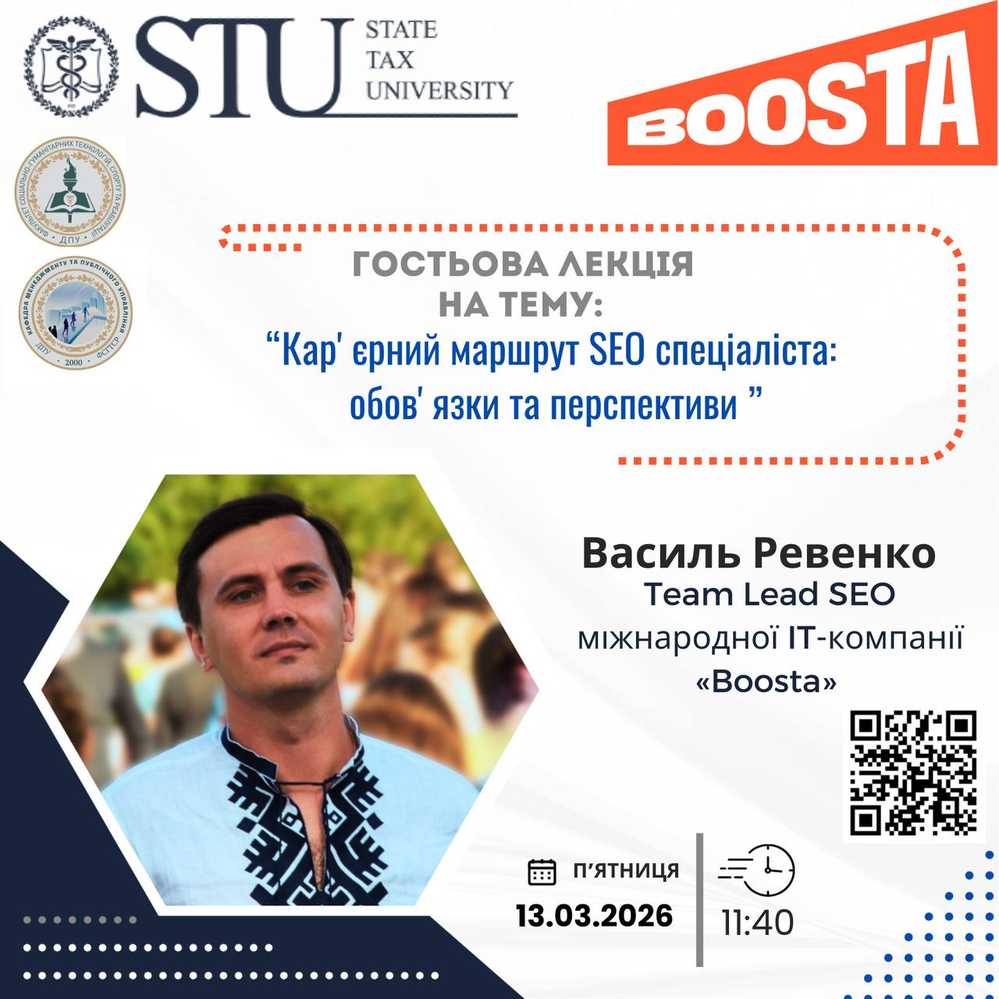 Запрошуємо на міжнародну гостьову лекцію «Карʼєрний маршрут SEO спеціаліста: обовʼязки та перспективи» від фахівця компанії «Boosta»