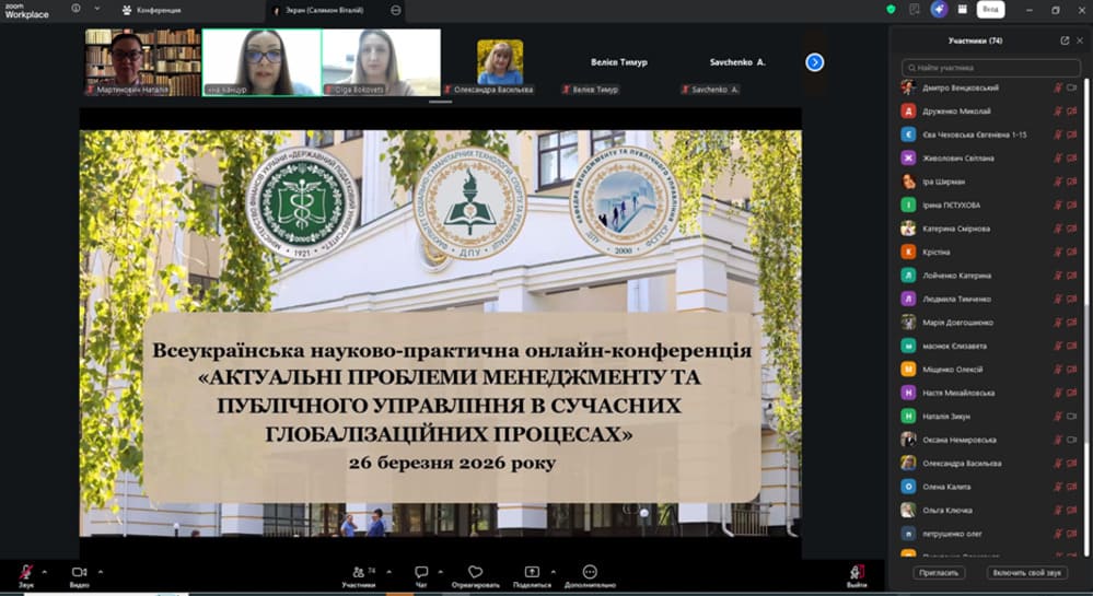 26 березня 2026 року відбулася Всеукраїнська науково-практична онлайн-конференція «Актуальні проблеми менеджменту та публічного управління в сучасних глобалізаційних процесах»