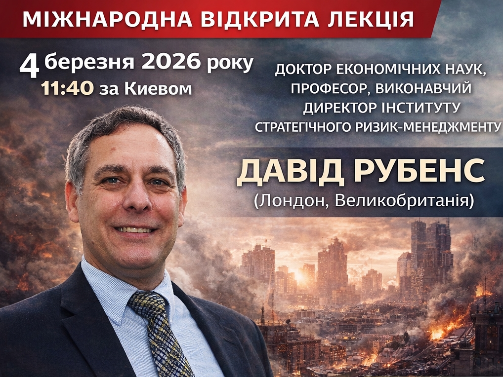 Міжнародна гостьова лекція