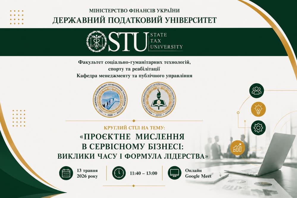 Напередодні Дня науки 13 травня 2026 року, відбувся круглий стіл на тему «Проєктне мислення в сервісному бізнесі: виклики часу і формула лідерства»