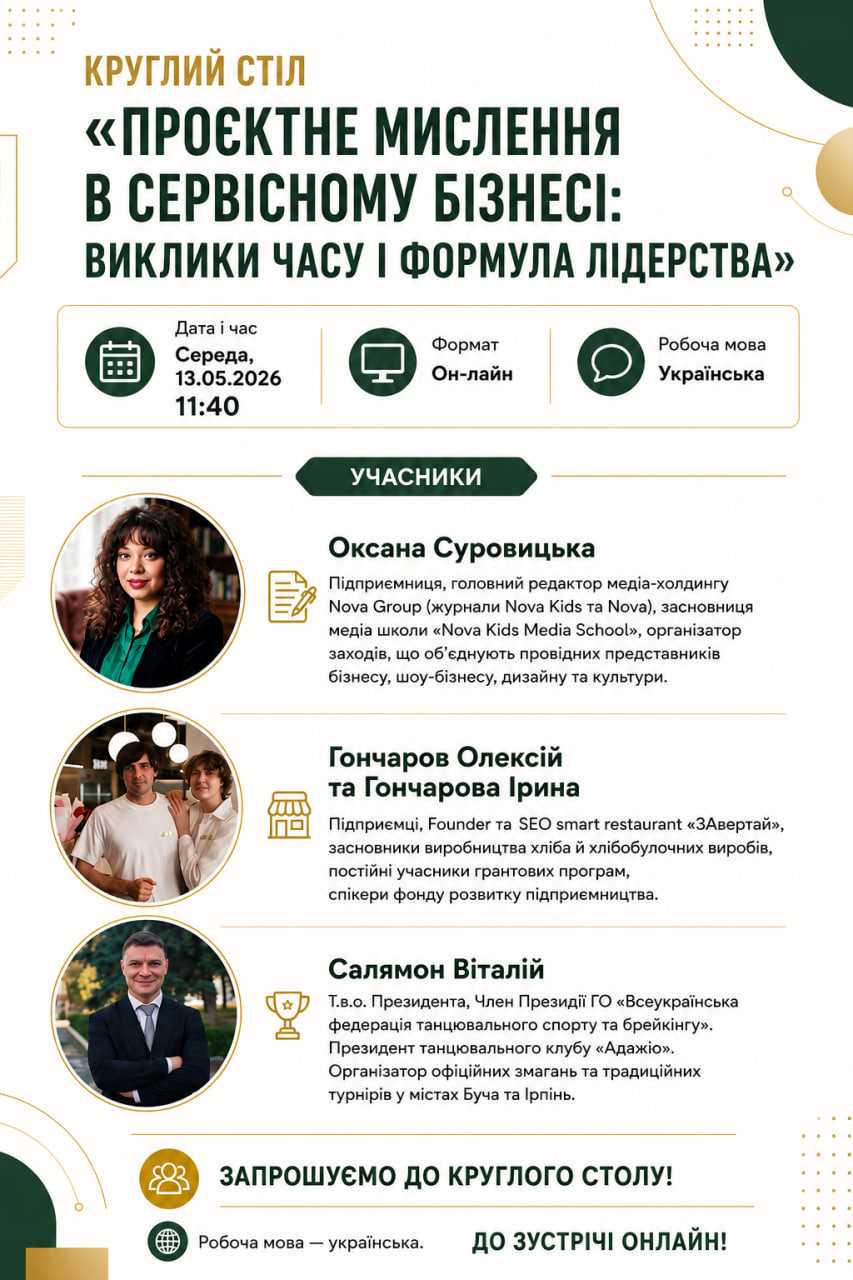 Запрошуємо до круглого столу на тему «Проєктне мислення в сервісному бізнесі: виклики часу і формула лідерства»