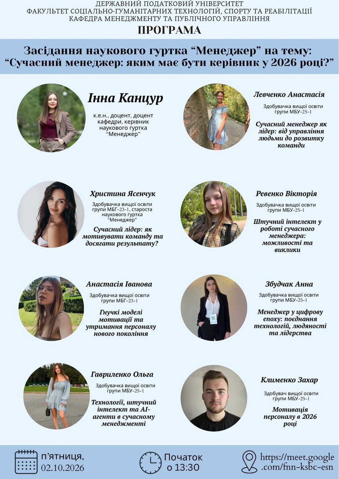 Запрошуємо до участі в засіданні наукового гуртка «Менеджер» на тему «Сучасний менеджер: яким має бути керівник у 2026 році», яке відбудеться 2 жовтня 2026 р. о 13.30 онлайн
