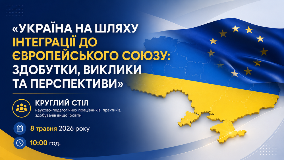 Круглий стіл «Україна на шляху інтеграції до Європейського Союзу: здобутки, виклики та перспективи»
