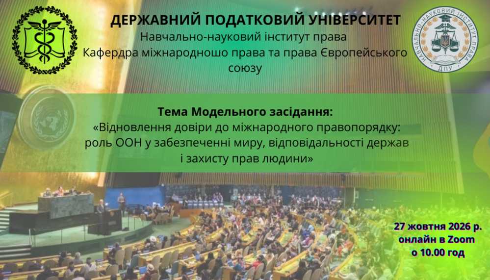 Кафедра міжнародного права та права Європейського Союзу запрошує на модельне засідання Генеральної Асамблеї ООН