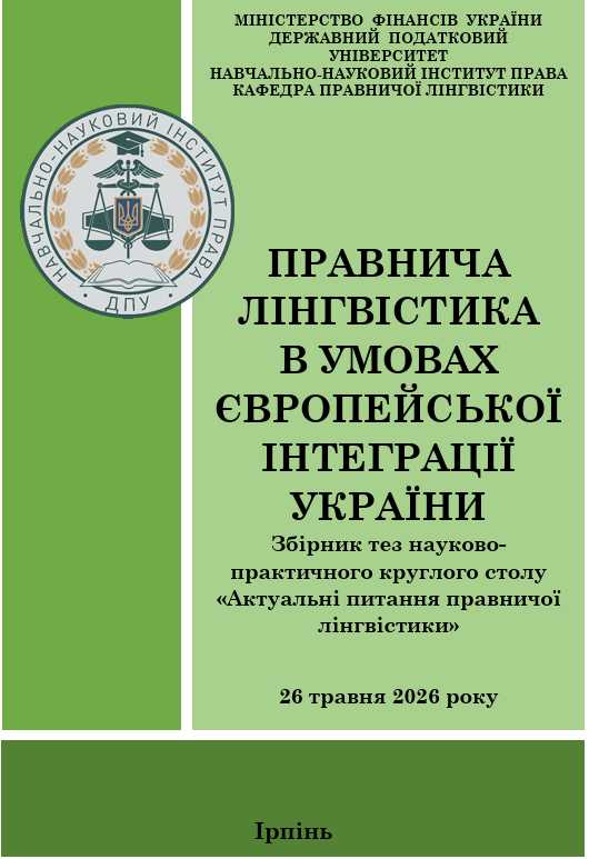 Опубліковано збірник матеріалів Всеукраїнського науково-практичного круглого столу «Актуальні питання правничої лінгвістики»