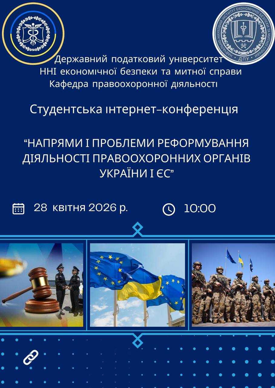 Студентська інтернет-конференція «Напрями і проблеми реформування діяльності правоохоронних органів України і країн ЄС», яка відбудеться на базі Державного податкового університету 28 квітня 2026 року
