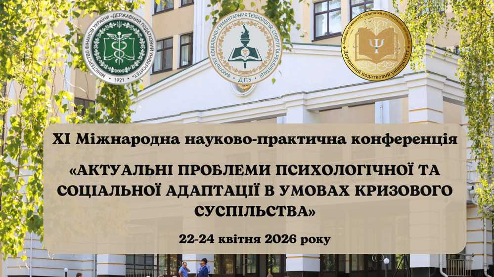 ХІ Міжнародна науково-практична конференція «Актуальні проблеми психологічної та соціальної адаптації в умовах кризового суспільства»