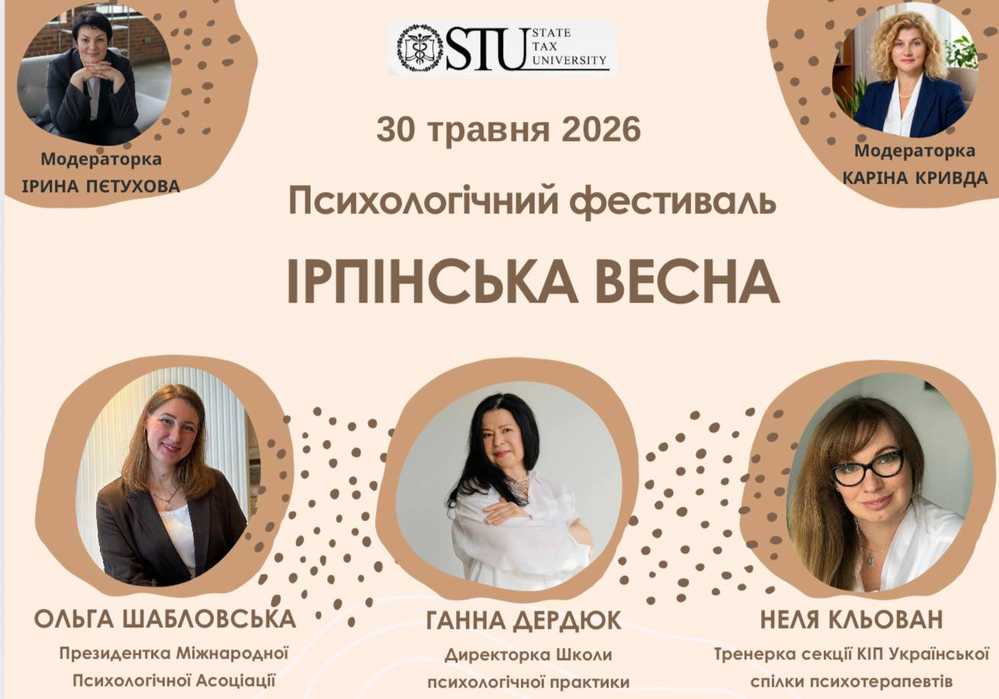 Психологічний фестиваль ІРПІНСЬКА ВЕСНА