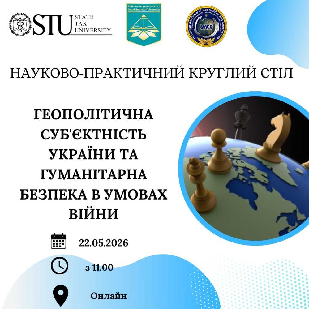Науково-практичний круглий стіл  «Геополітична суб'єктність України та гуманітарна безпека в умовах війни»