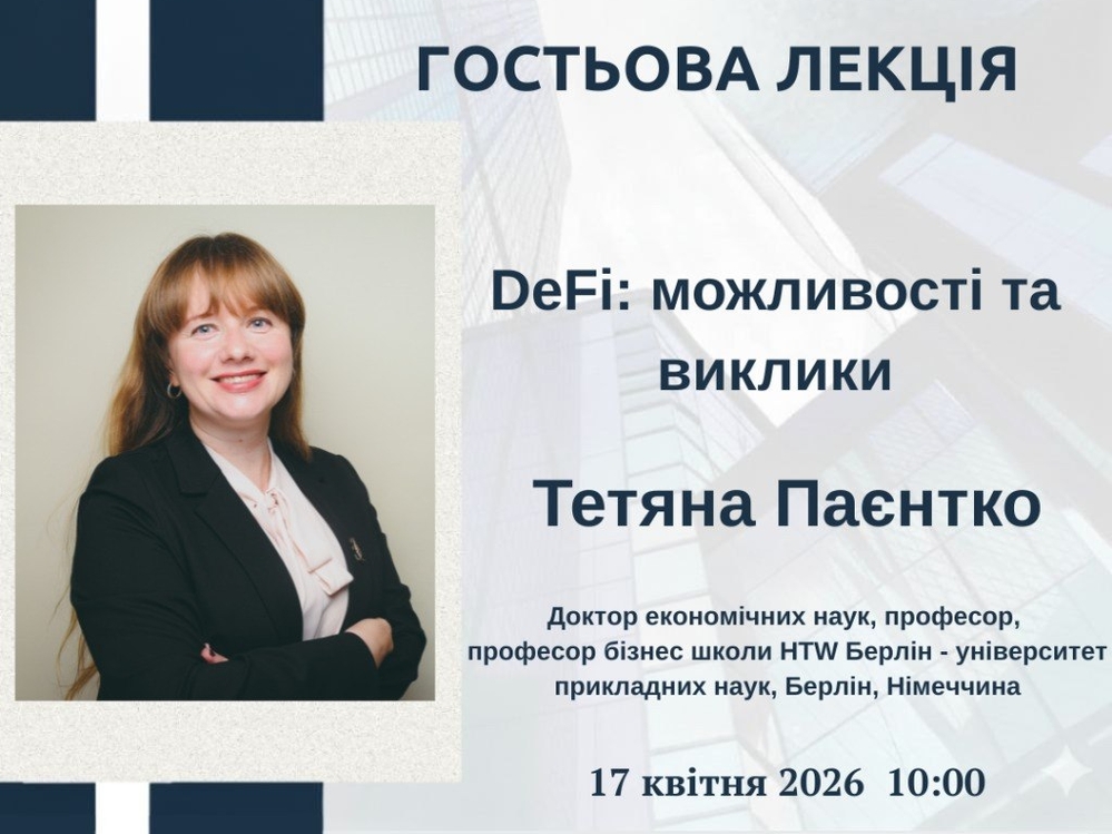 Кафедра публічних фінансів  запрошує долучитися до гостьової лекції на тему: «DeFi: можливості та виклики»