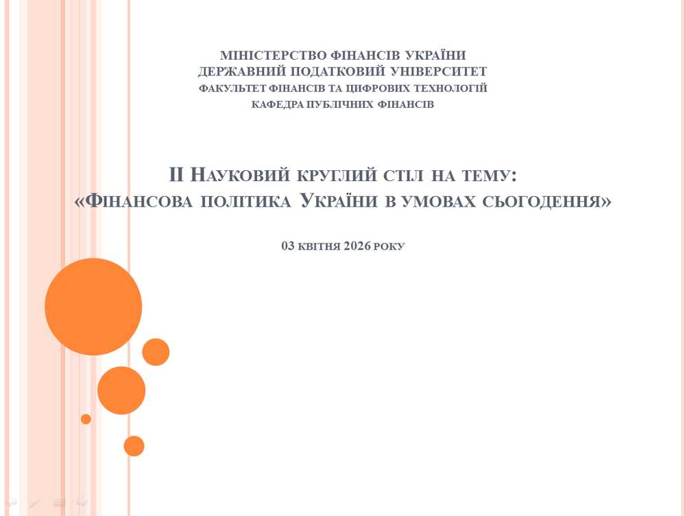 3 квітня 2026 року відбувся II Науковий круглий стіл на тему «Фінансова політика України в умовах сьогодення»
